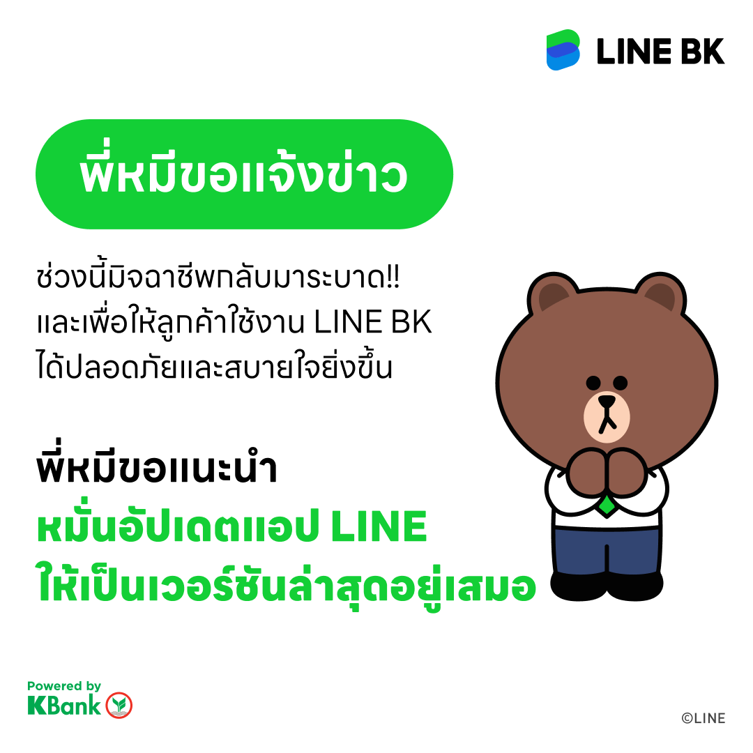 LINE BK - ⚠ ใช้งาน LINE BK ปลอดภัย หมั่นอัปเดตแอป LINE...