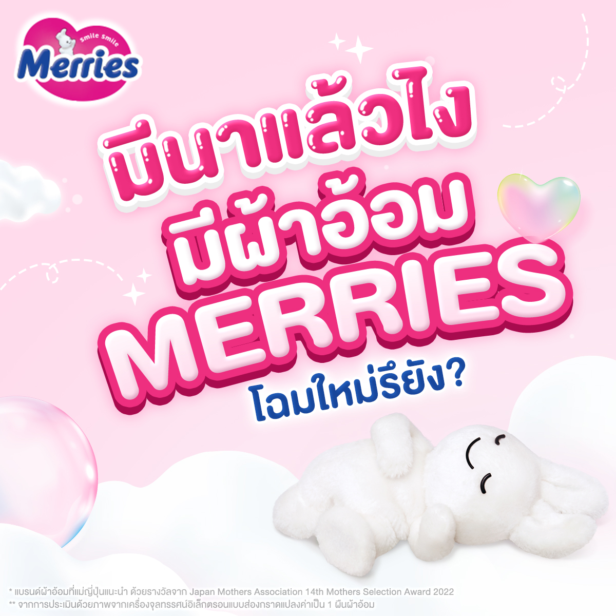 มีนาแล้วไง มีผ้าอ้อม Merries... - Merries Thailand