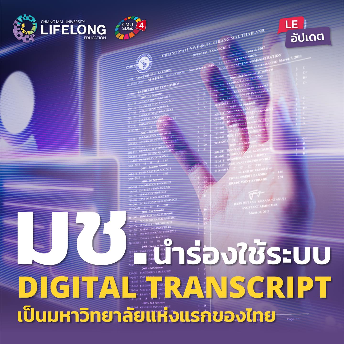 CMU School of Lifelong Education - มช. ยกระดับ Transcript สู่ Digital ...
