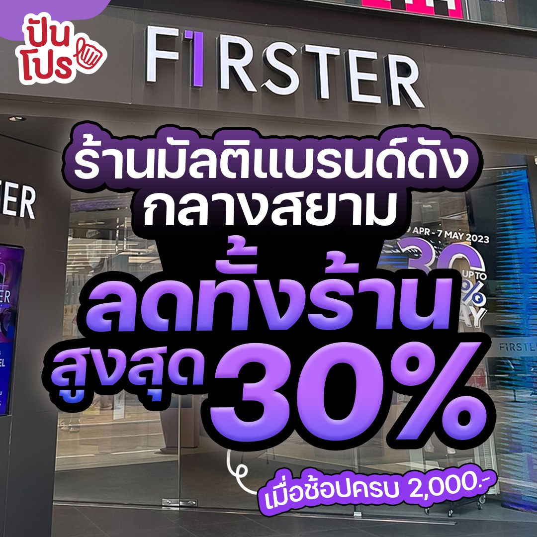 💙 ฉลอง FIRSTER BY KING POWER จัดโปรฯ... - ปันโปร Punpromotion | Facebook