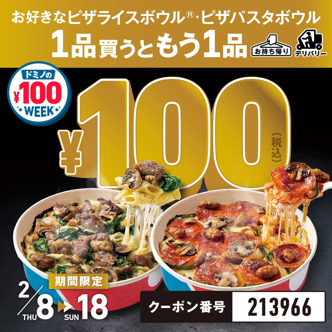 100円だけでもう1品が食べれる！ #ドミノの100円ウィーク 🍕 ＼ 2/18
