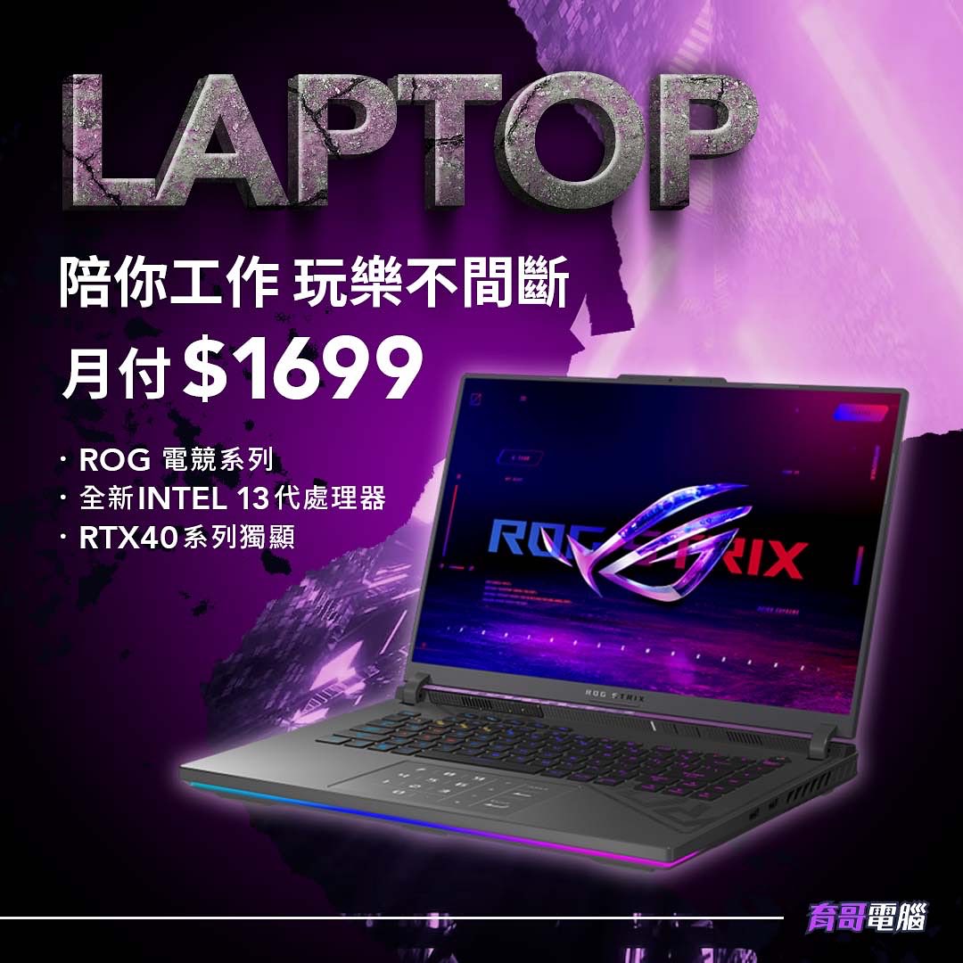 【ASUS ROG系列｜信仰之眼】 筆電界的潮流非它莫屬... - 皓哥通訊 & 育哥電腦 【3c專賣店】