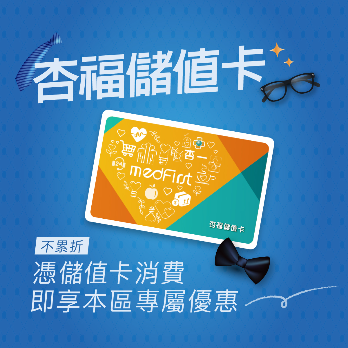 杏一健康生活館 - 儲值卡專區💖杏福專屬 《憑儲值卡消費》即享優惠 點開下圖詳看說明🔍 每月有優惠 滿額現折抵...