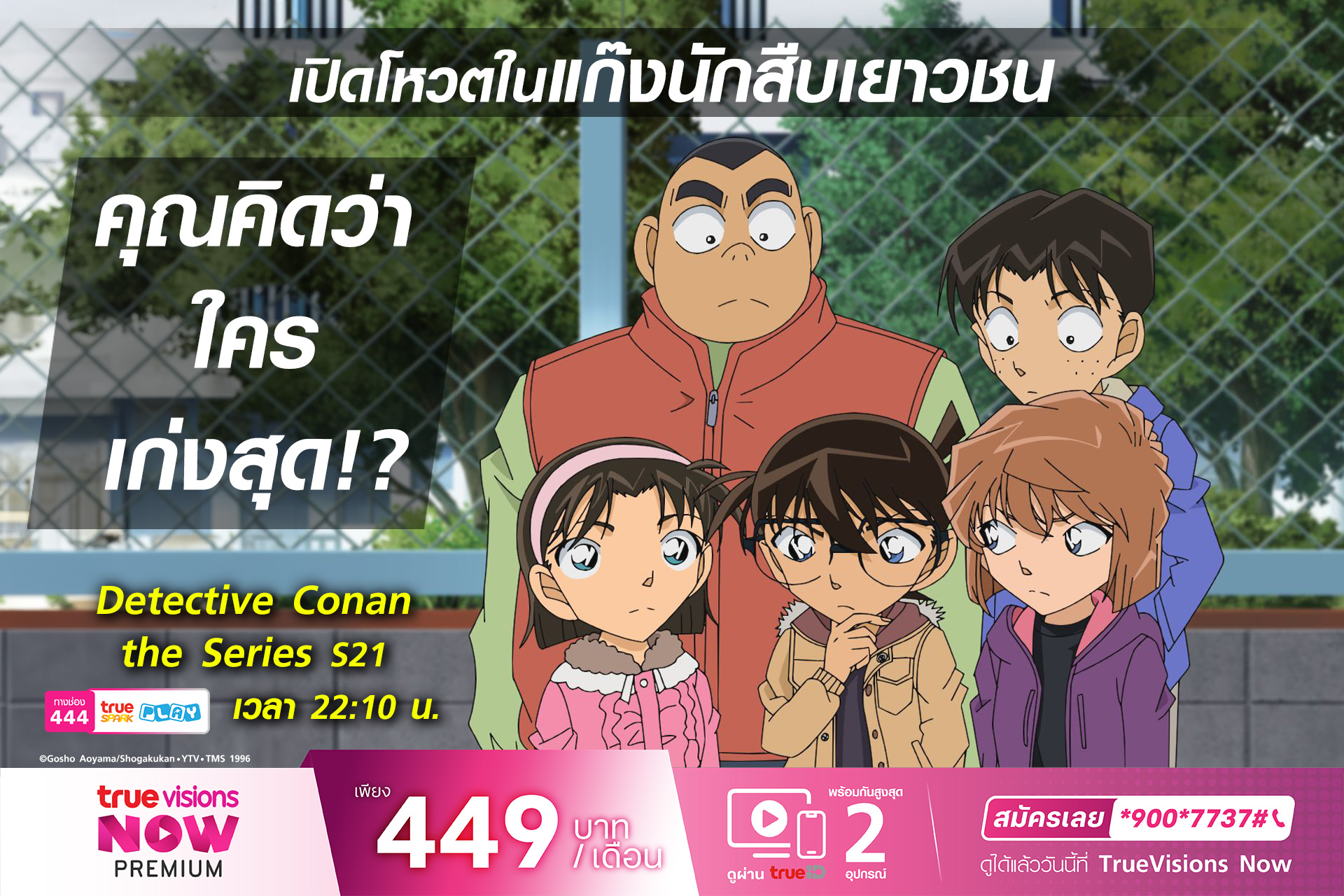 TrueVisions - 🔴ในทีม #นักสืบเยาวชน จากการ์ตูน 