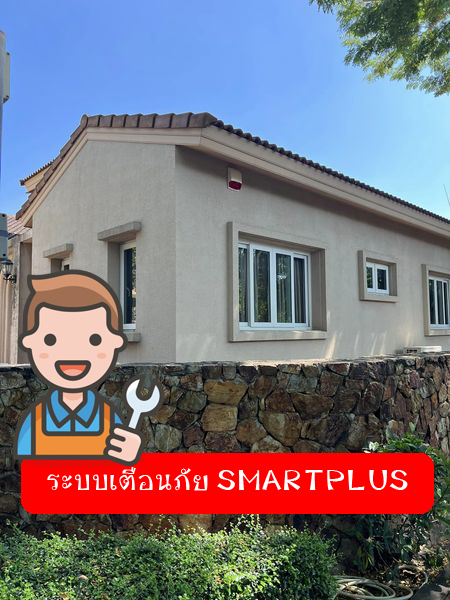 สัญญาณกันขโมยบ้านไร้สาย มาตรฐานยุโรป by Smartplus | Bangkok