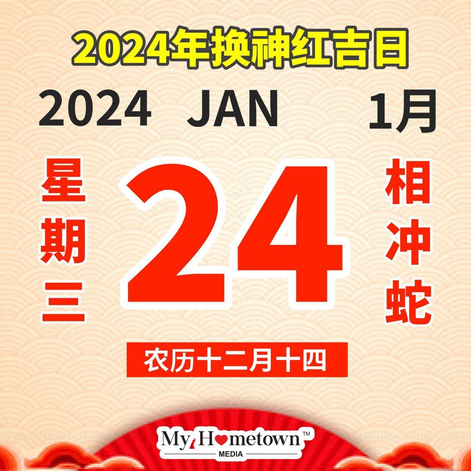 2024年换神红吉日出炉啦！... - Melaka My Hometown 我来自马六甲 | Facebook