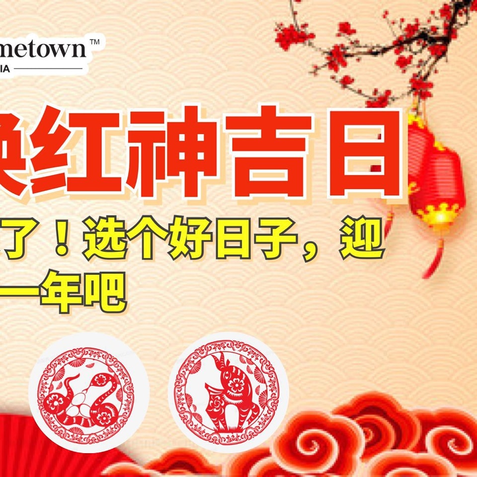 2024年换神红吉日出炉啦！... - Melaka My Hometown 我来自马六甲 | Facebook