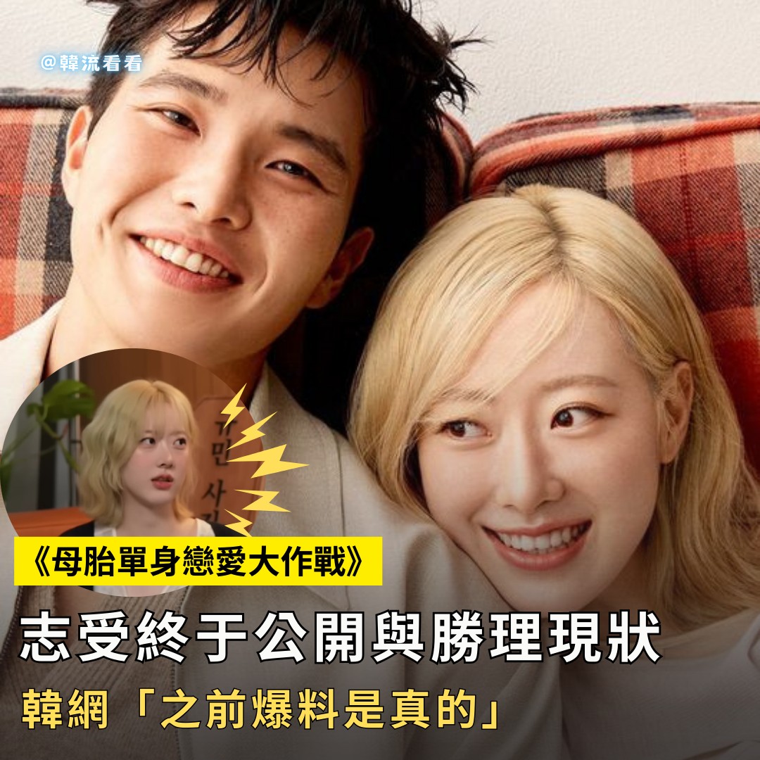 韓流看看 - 《母胎單身戀愛大作戰》志受終于公開與勝理現狀！韓網「之前爆料是真的」！ 🥹🥹 #母胎單身戀愛大作戰 | Facebook