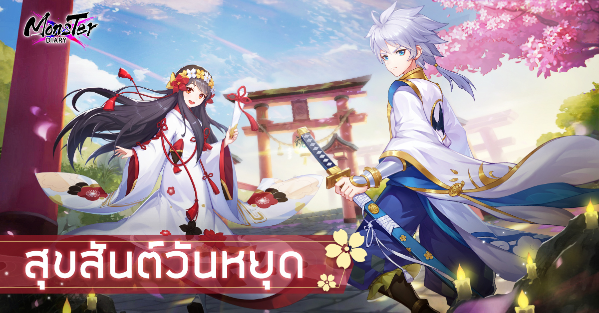 Monster Diary - #รางวัลฟรีสุดสัปดาห์ ☀สุขสันต์วันหยุด~... | Facebook