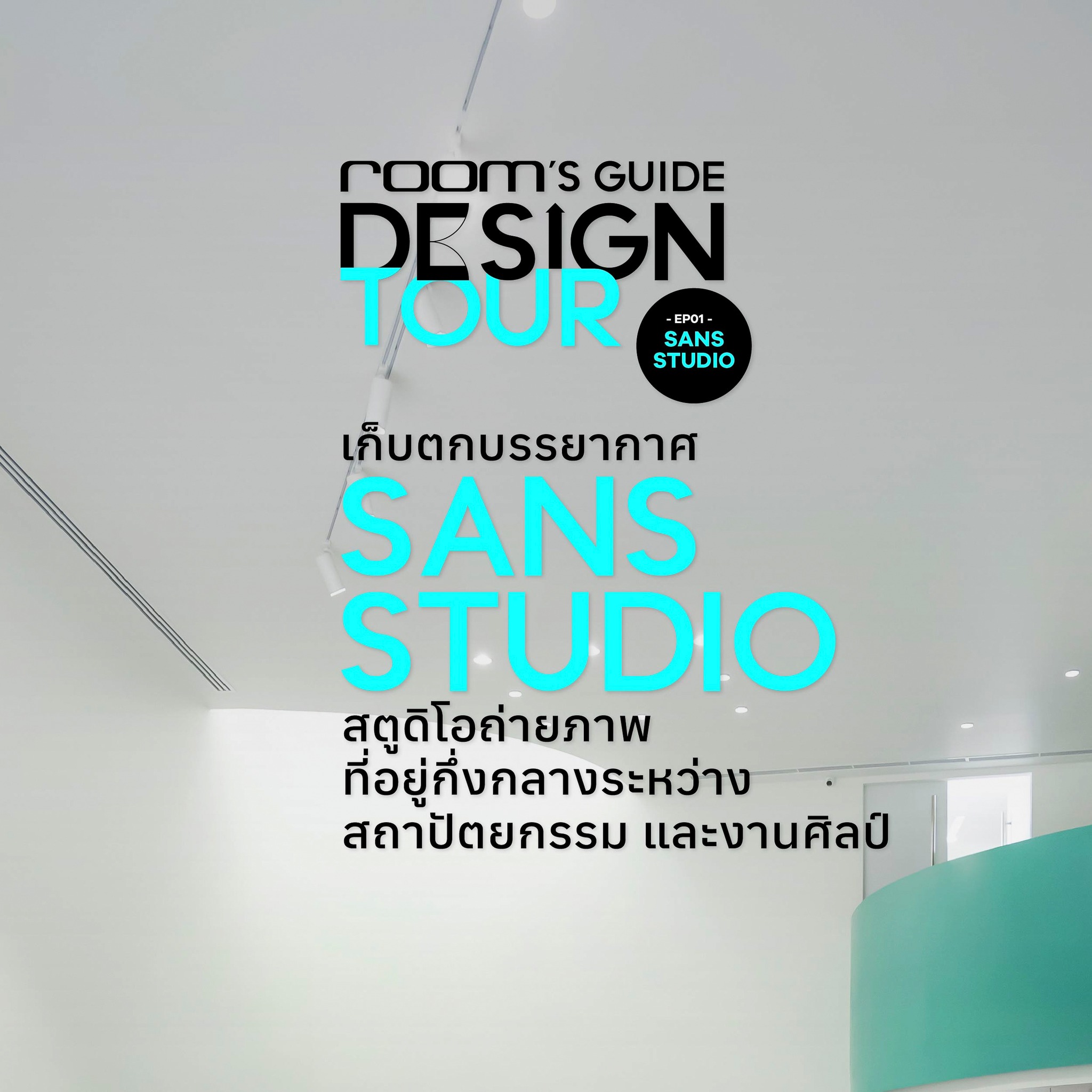 Room Books - ผ่านไปแล้วกับ 𝐫𝐨𝐨𝐦 𝐆𝐮𝐢𝐝𝐞-𝐃𝐞𝐬𝐢𝐠𝐧 𝐓𝐨𝐮𝐫 𝐄𝐩.𝟎𝟏:...