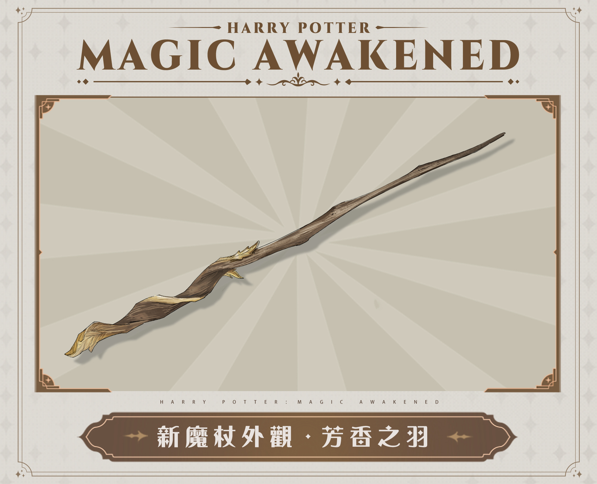 哈利波特：魔法覺醒 - 全新魔杖外觀「魔杖外觀·芳香之羽」 激鬥之餘，巫師朋友們也可以潛心而坐、細嗅薔薇。... | Facebook