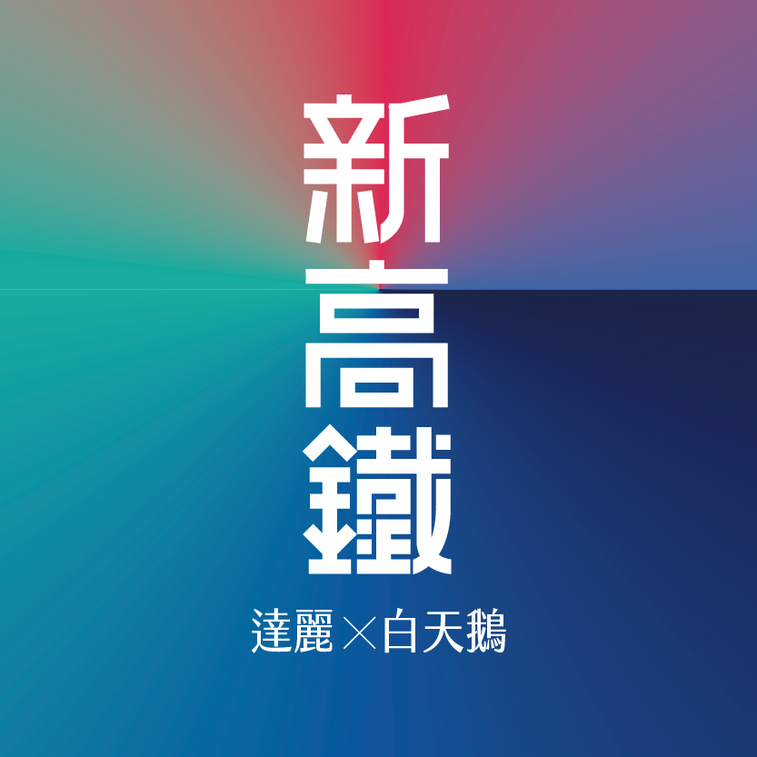新高鐵 台中高鐵地王 - 進階人生，不代表要遠走他鄉 領先一步，換取跨城的優先權... | Facebook