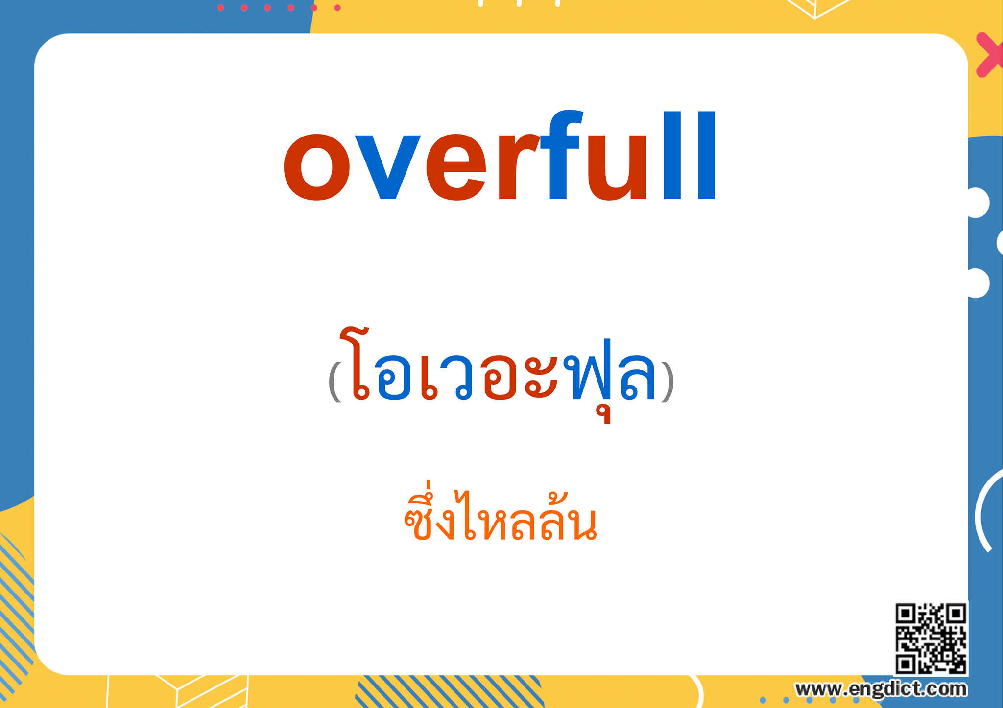 Engdict - เรียนภาษาอังกฤษ - overfull แปลว่าอะไร ? ฝึกสะกดคำศัพท์ภาษา ...
