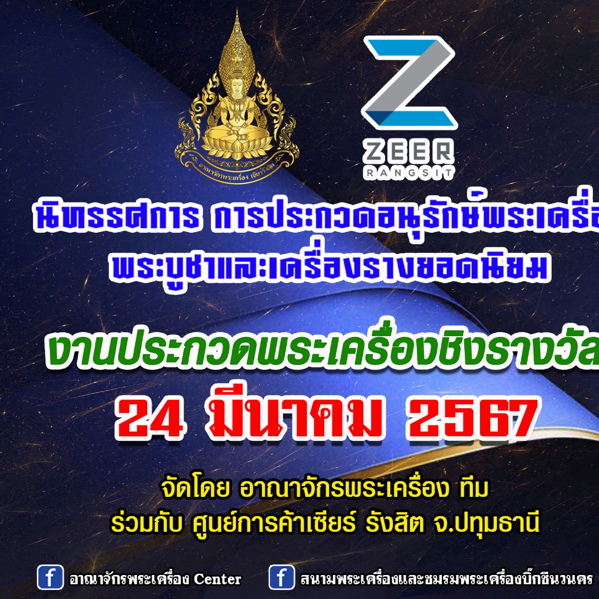 Zeer Rangsit - 📣 นิทรรศการ 