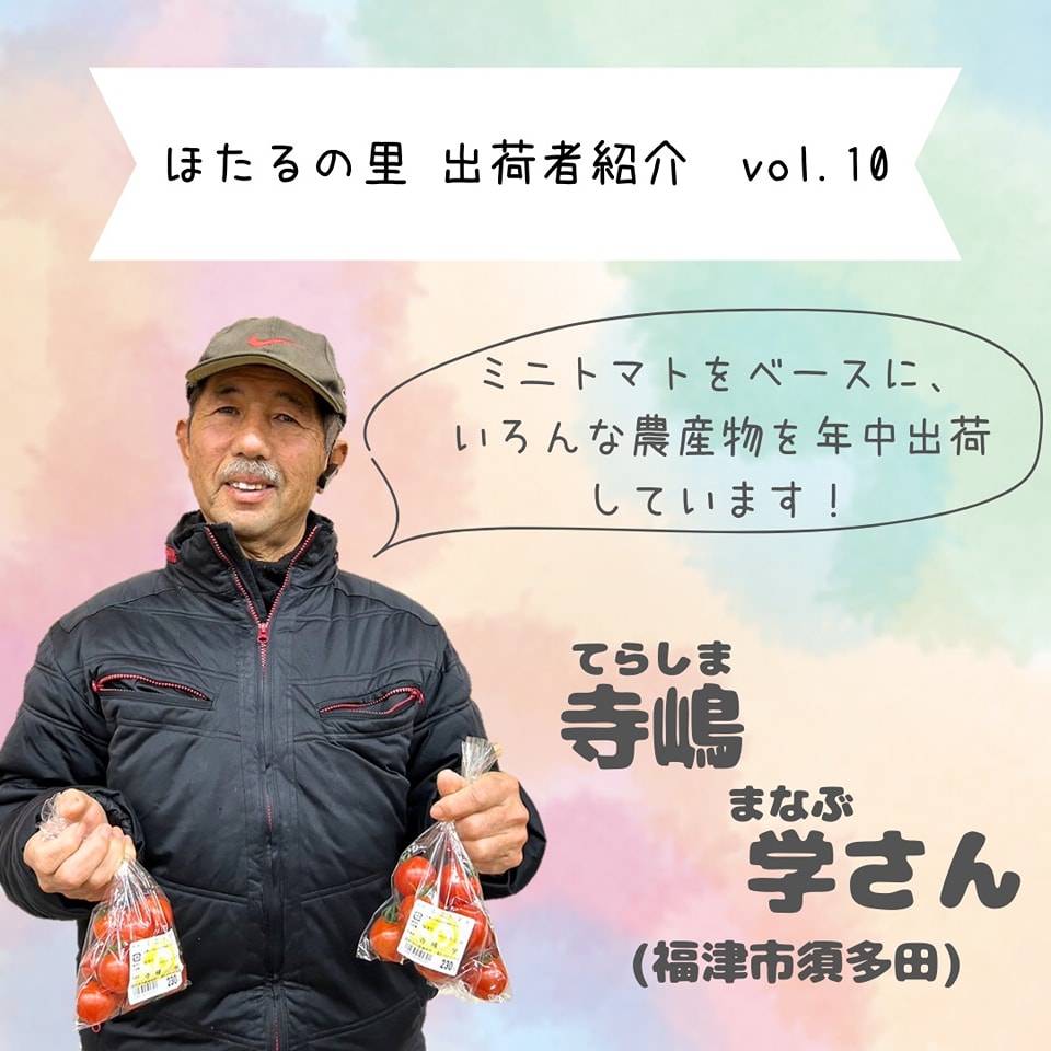 皆さんこんにちは☀ さて、今回は「ほたるの里 出荷者紹介」の第10弾