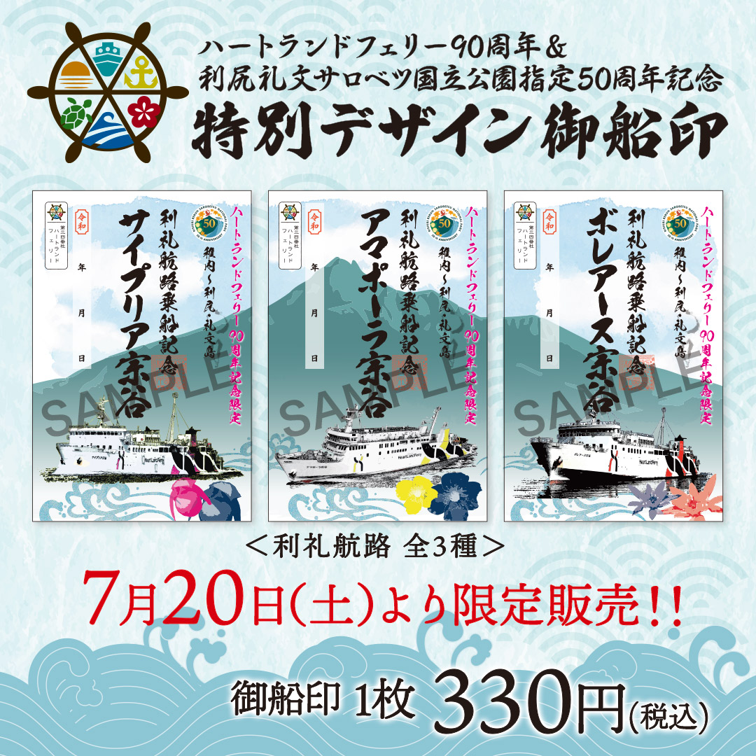 利礼航路 ハートランドフェリー90 周年＆利尻礼文サロベツ国立公園指定
