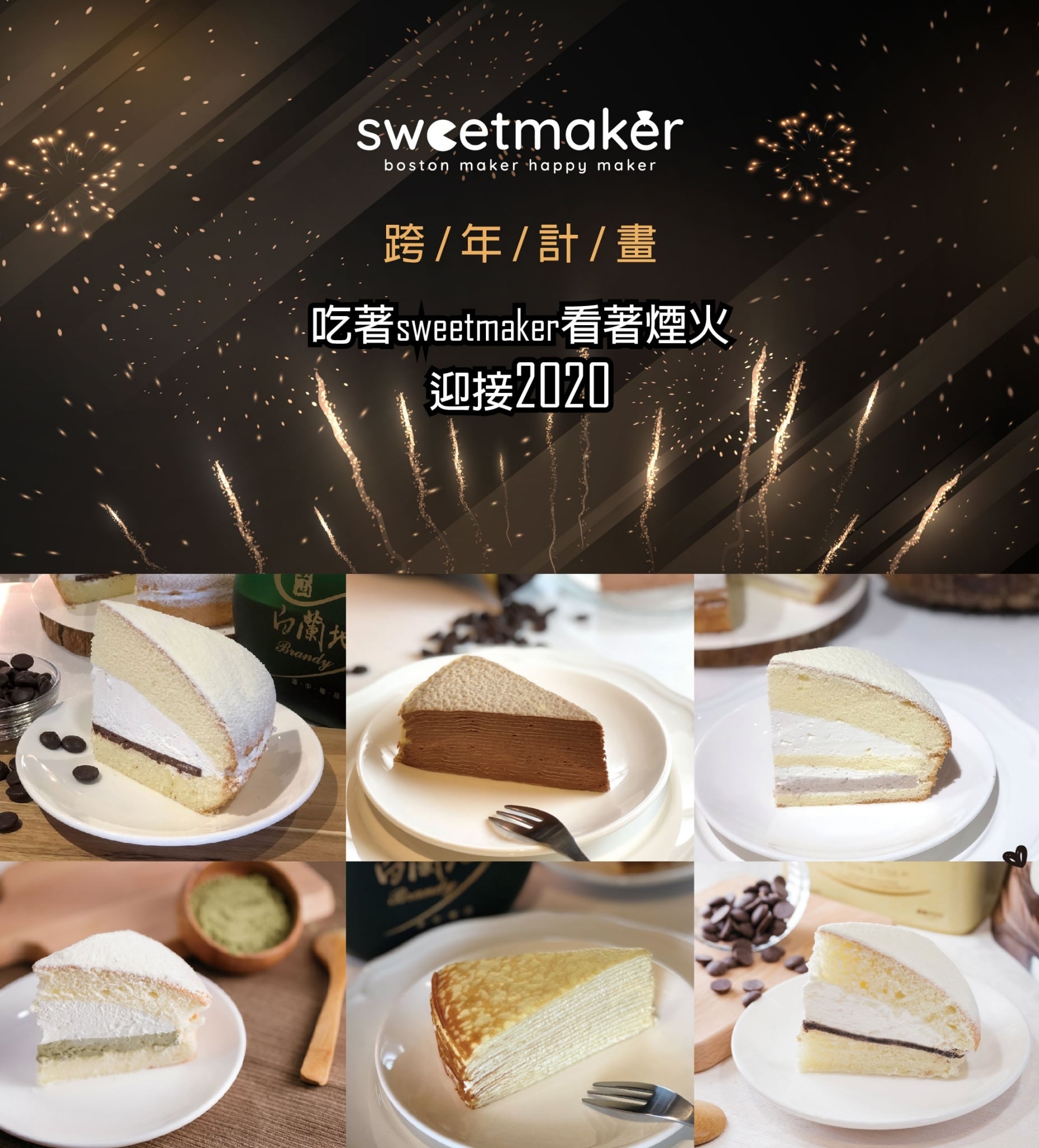 Sweetmaker - 📌SWEETMAKER波士頓派 __ 台北 ⠀⠀ 容許 #窗編 來為你介紹最IN的跨年方式...