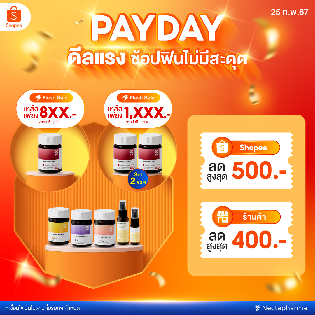 Nectapharma - 📣Payday ช้อปสนุก ไม่มีสะดุด คุ้มสูงสุดถึง... | Facebook