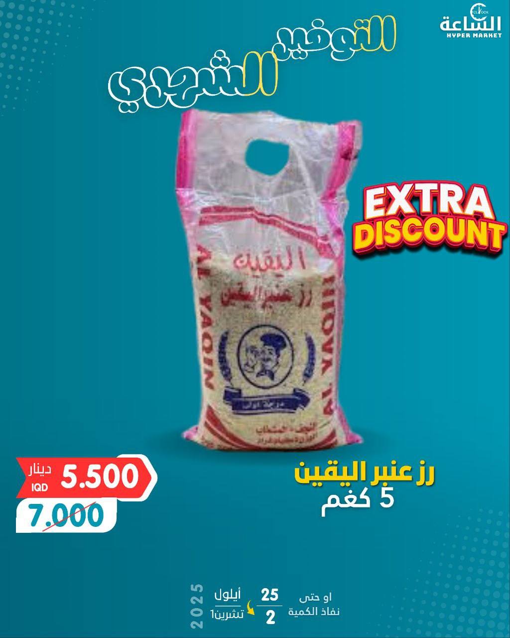 📢🎉 عروض نهاية سبتمبر وبداية أكتوبر 🎉📢... - الساعة هايبر ماركت | Facebook