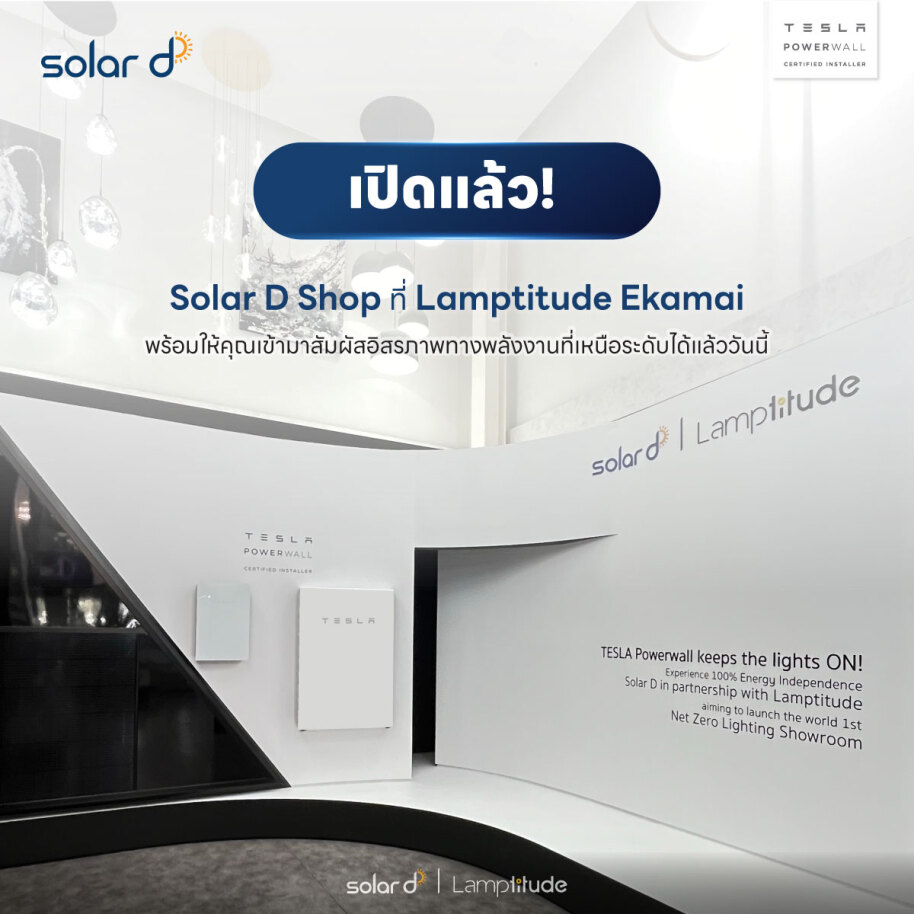 Solar D - 🎉เปิดแล้ววันนี้🎉 Solar D Shop แห่งใหม่ที่... | Facebook