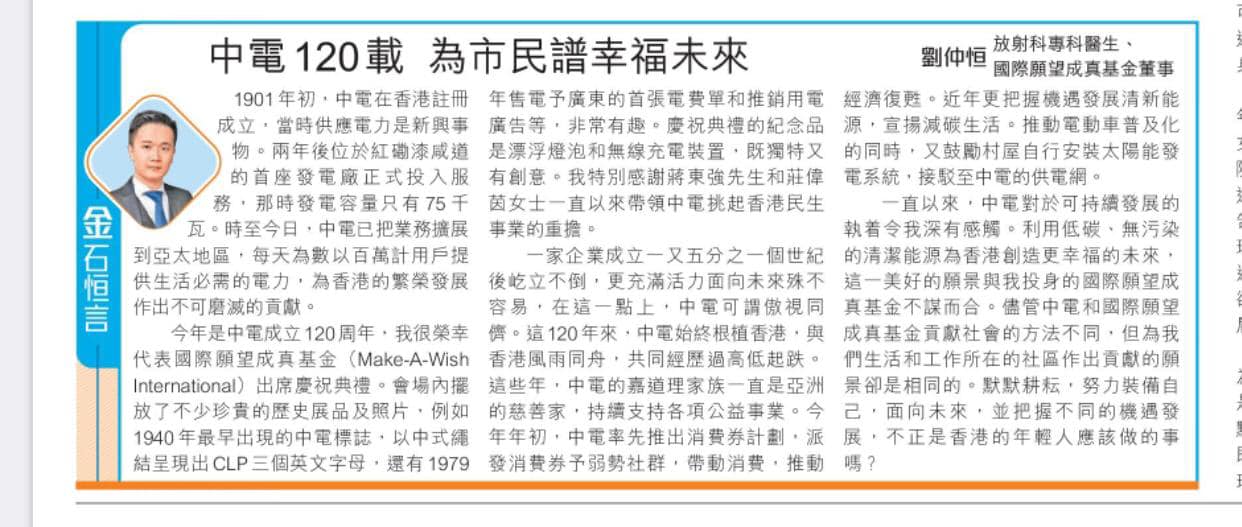 劉仲恒 - 最新一篇金石恒言專欄發表。今年是中電成立120周年，我很榮幸代表國際願望成真基金出席慶祝典禮。這一百二十年來，中電始終根植香港，與 ...