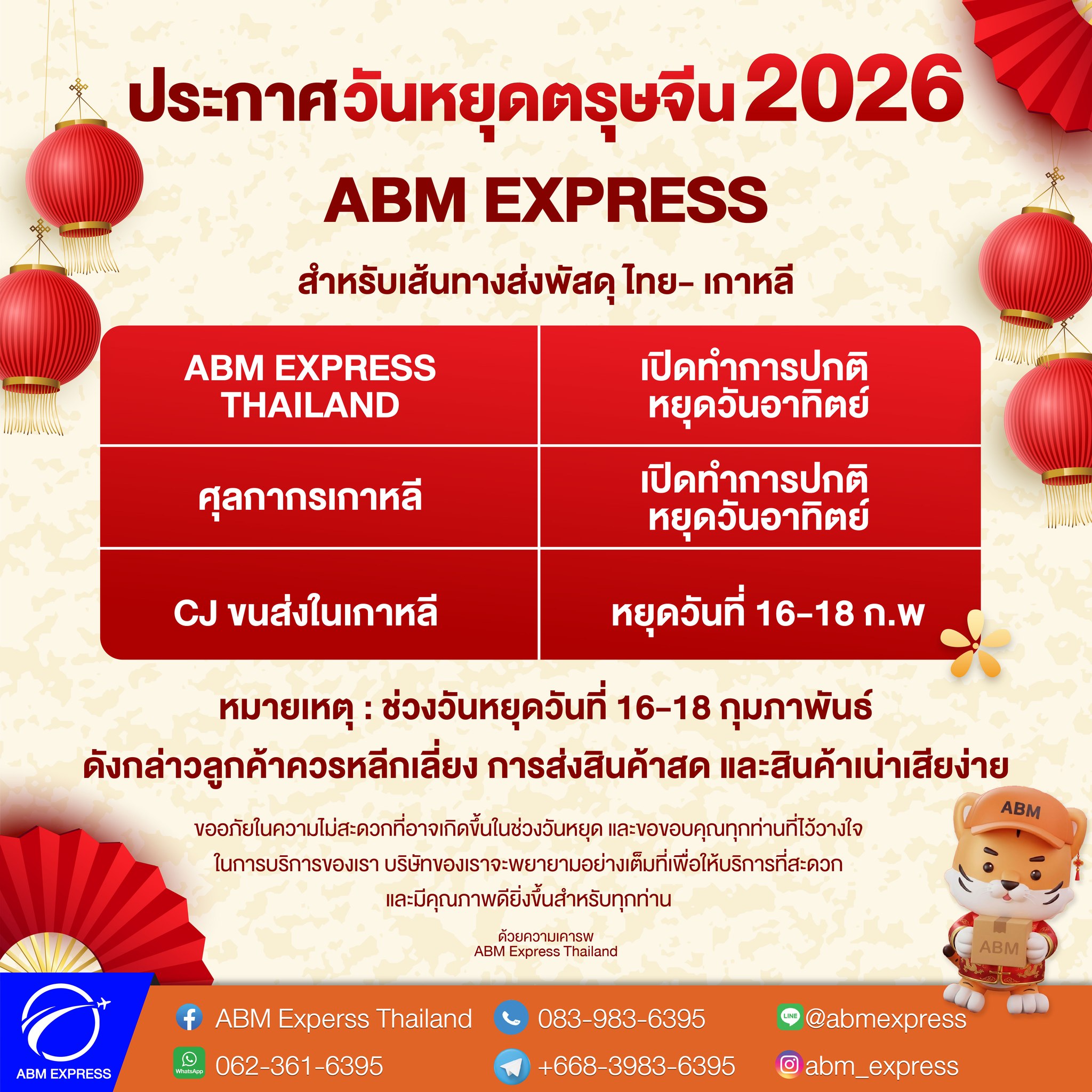 📣 ประกาศวันหยุดตรุษจีน 2026... - ABM Express Thailand | Facebook