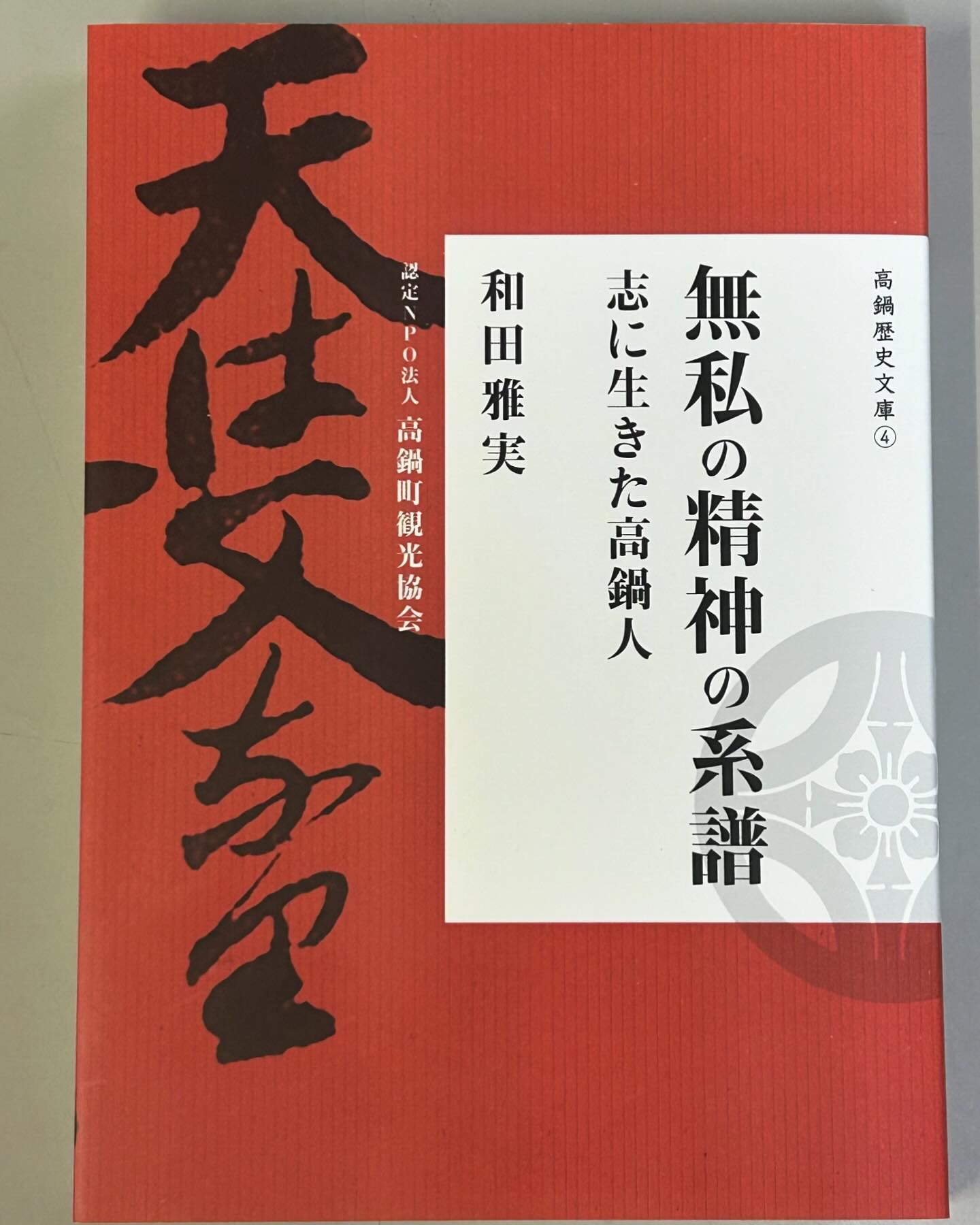 Npo法人高鍋町観光協会 - 高鍋町観光協会です‼️ お知らせ📢 この度、高鍋歴史文庫 第4集 和田 雅実著 『無私の精神の系譜 〜志に生きた ...