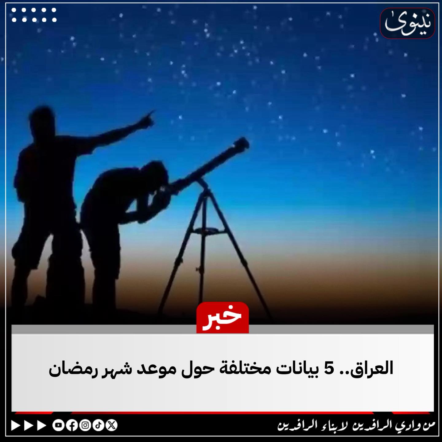 نينوى - العراق.. 5 بيانات مختلفة حول موعد شهر رمضان -... | Facebook