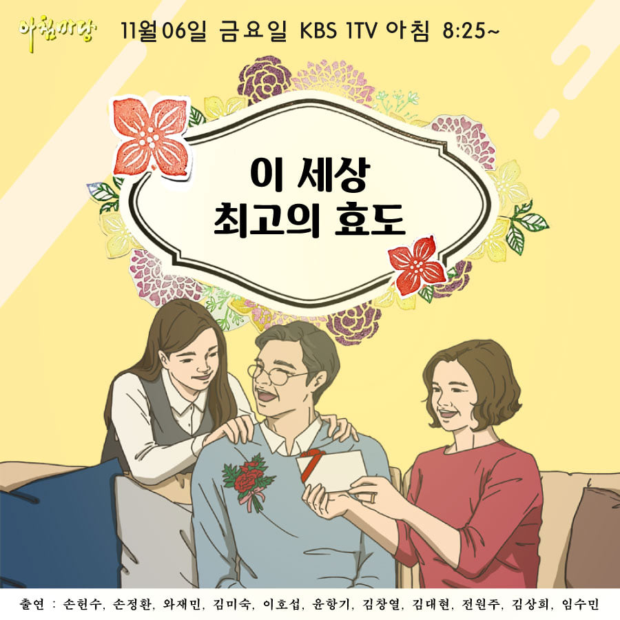 KBS 아침마당 - 11월 6일 아침마당 이 세상 최고의 효도 부모님이 생각하는 
