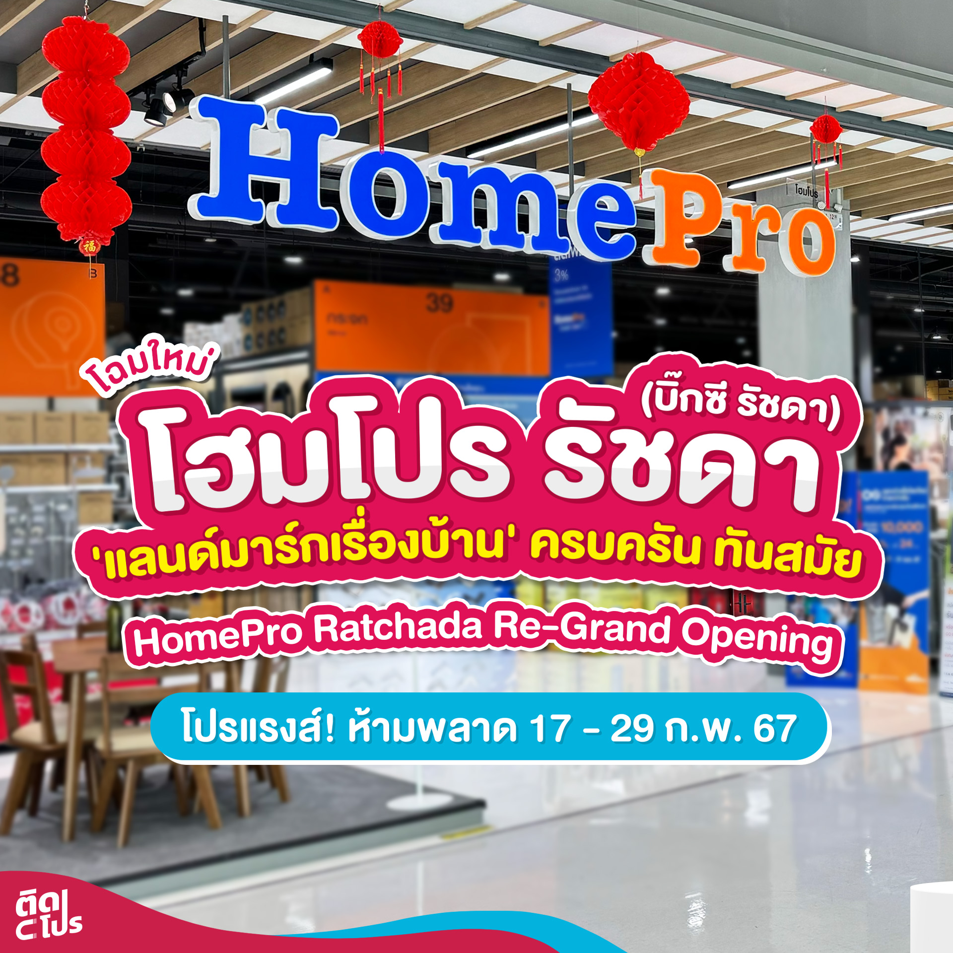 🎊 รีบไปช้อปด่วน!! “โฮมโปร รัชดา... - ติดโปร - PRO addict | Facebook