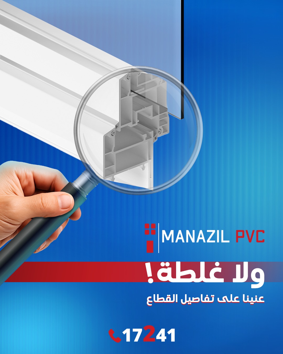 Manazil PVC - قطاع منازل | Cairo