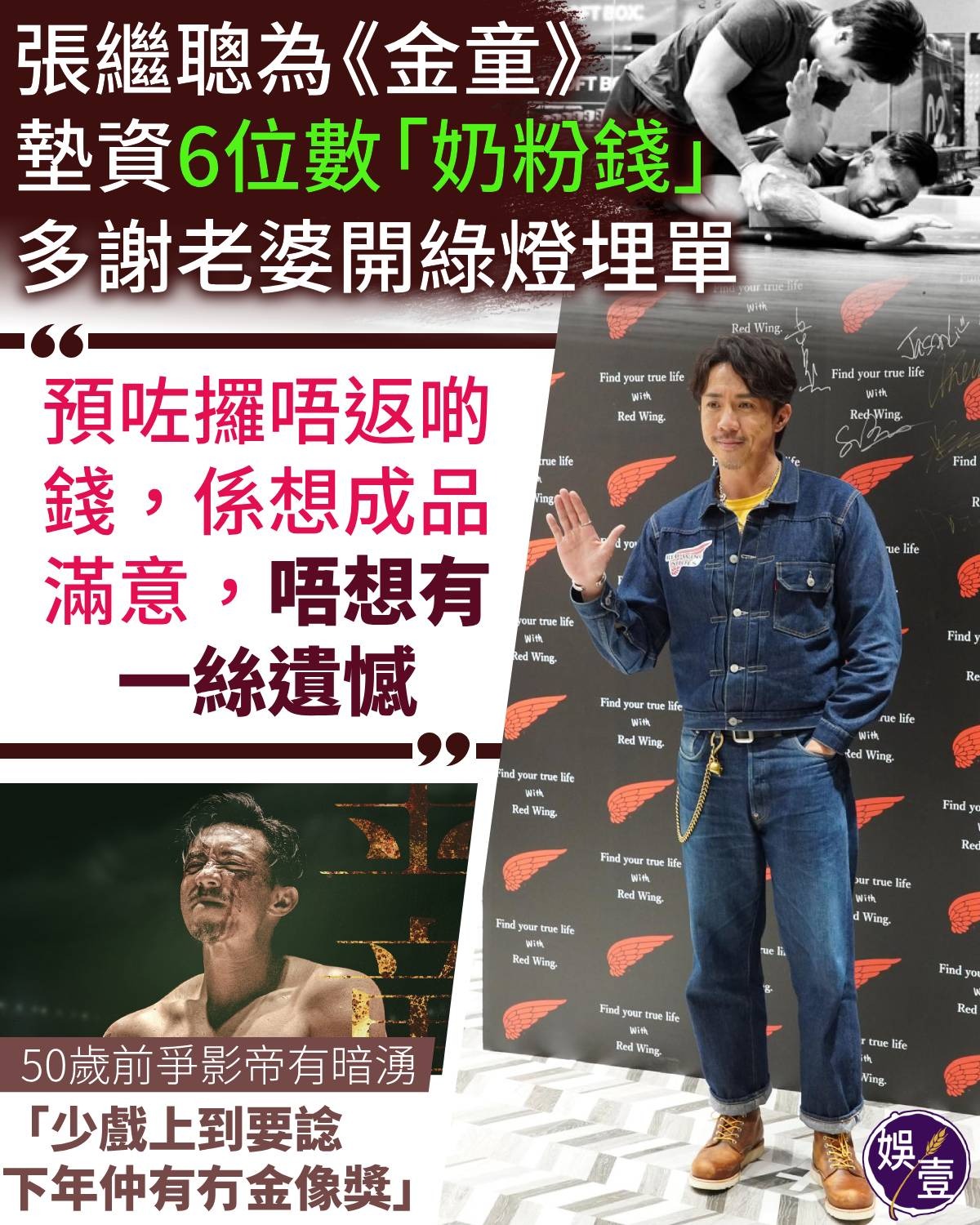 娛壹 - 有片︱ 張繼聰為《金童》墊資6位數「奶粉錢」 多謝老婆開綠燈埋單 「預咗攞唔返啲錢，係想成品滿意，唔想有一絲遺憾」 50歲前爭影帝有 ...