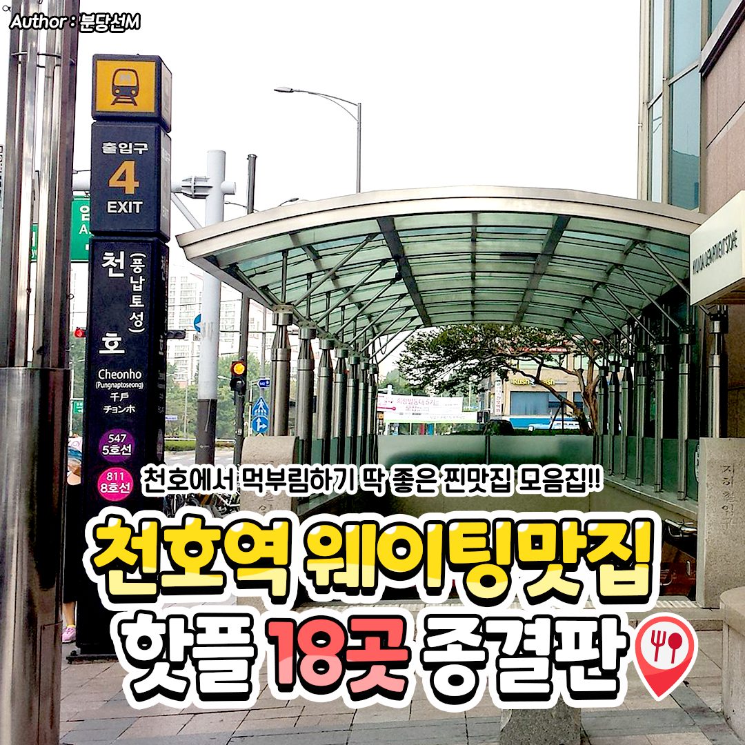 송파구강동구 맛집 - >>천호가면 꼭 먹어봐야하는 먹킷리스트 18곳