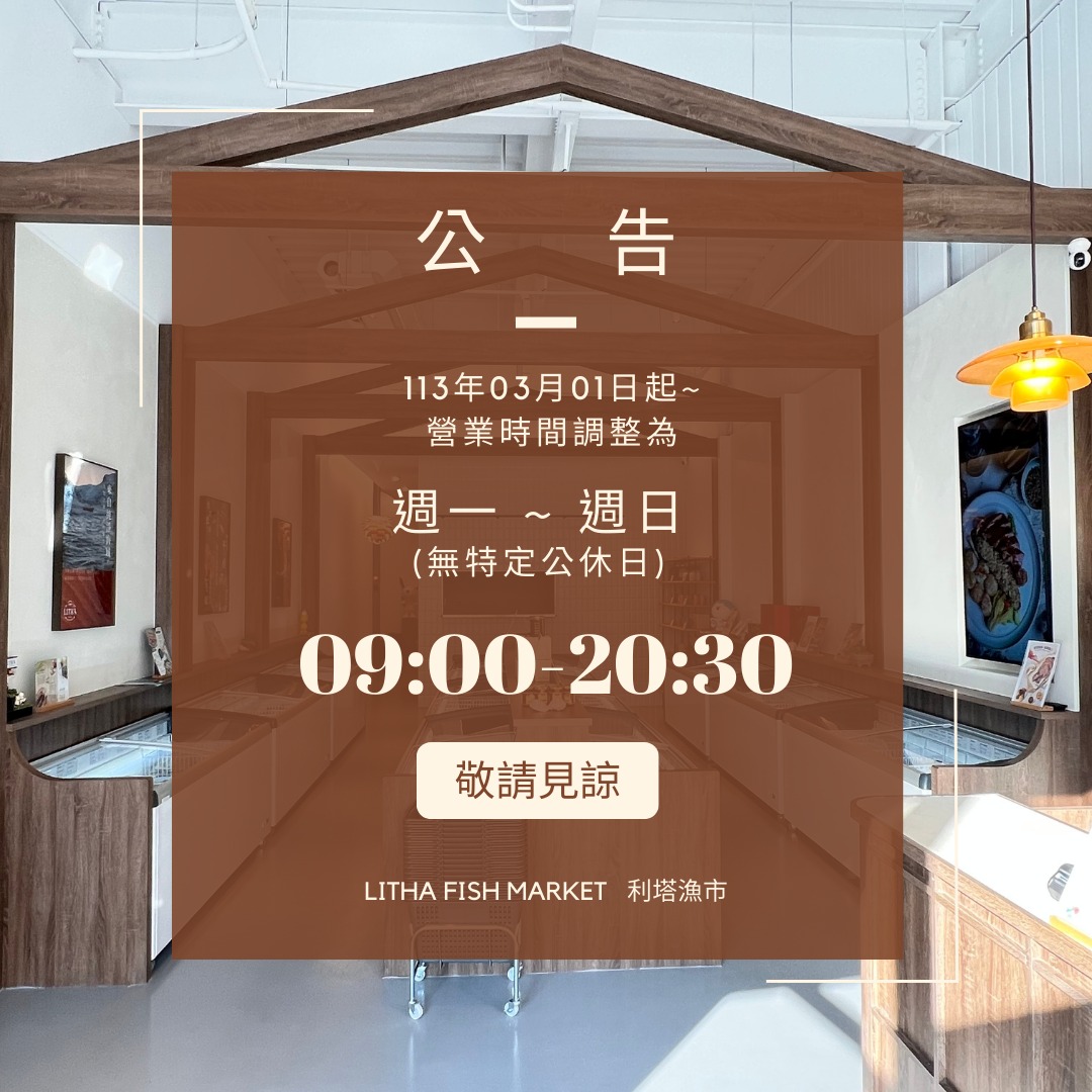 利塔漁市 - 113年03月01日起， 營業時間調整為:09:00-20:30 請大家告訴大家~ | Facebook
