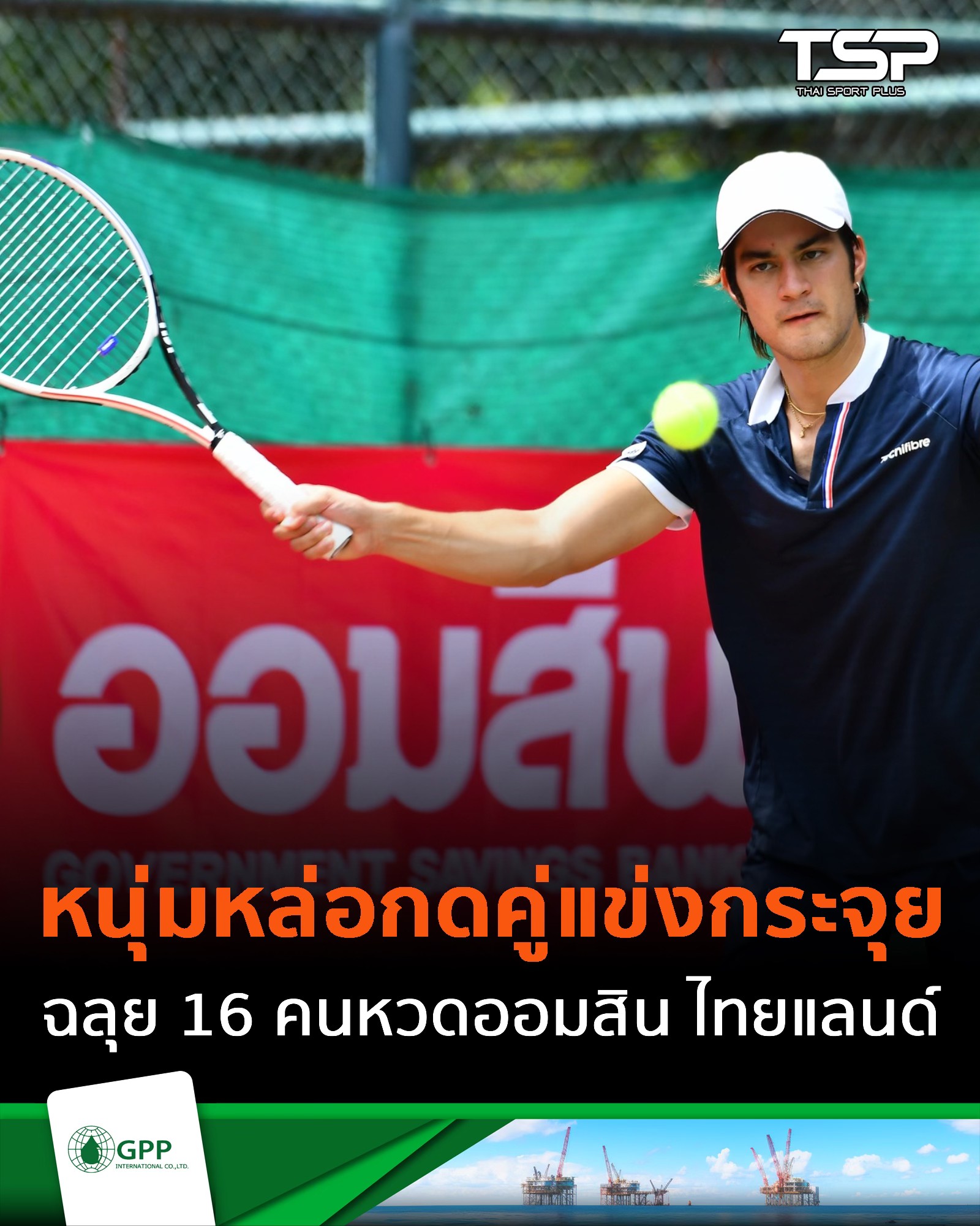 #TSP:หนุ่มหล่อกดคู่แข่งกระจุย ฉลุย 16... - TSP thaisportplus | Facebook
