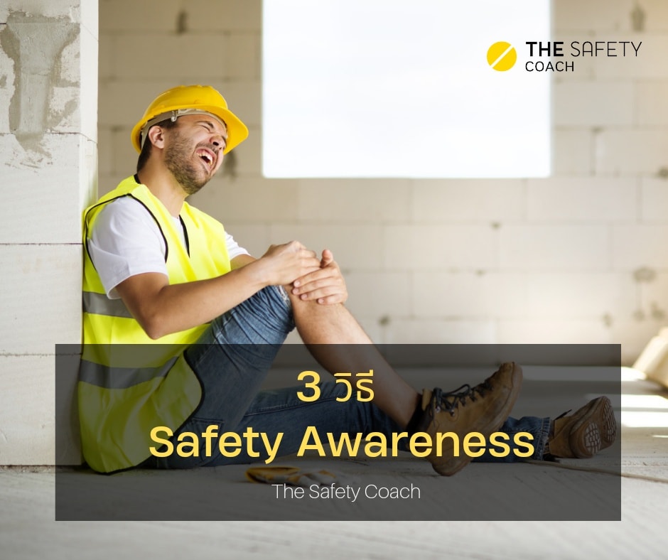 3 วิธีสร้าง Safety Awareness... - The Safety Coach : BBS | Facebook