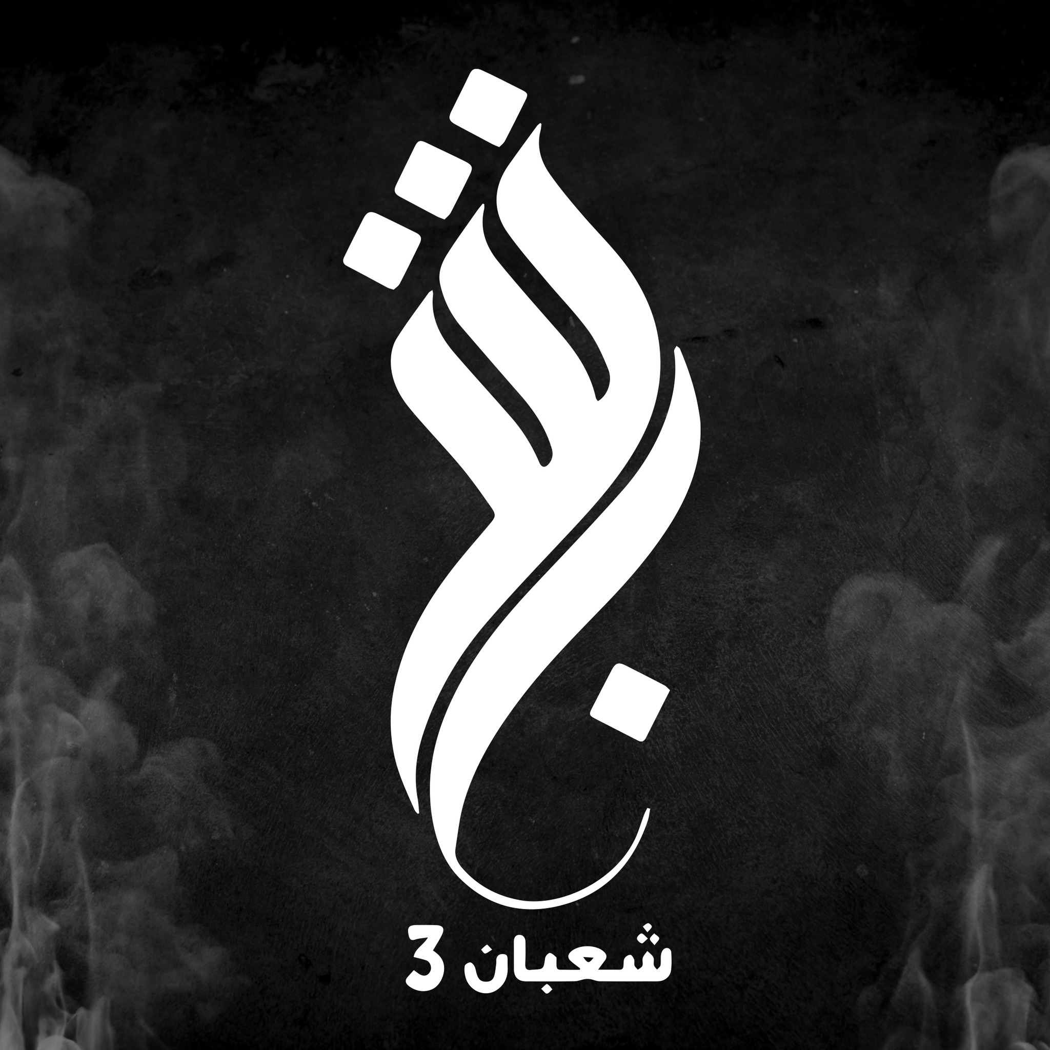 شعبان ٣ عمان - ‎شعبان ٣ عمان‎ added a new photo.