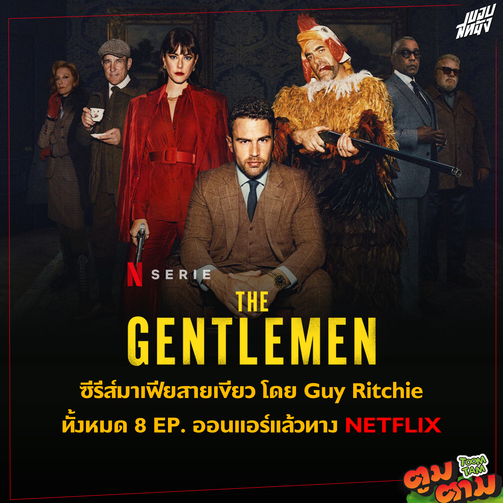 ขอบสหนัง - ซีรีส์มาเฟียสายเขียว โดย Guy Ritchie ทั้งหมด 8... | Facebook