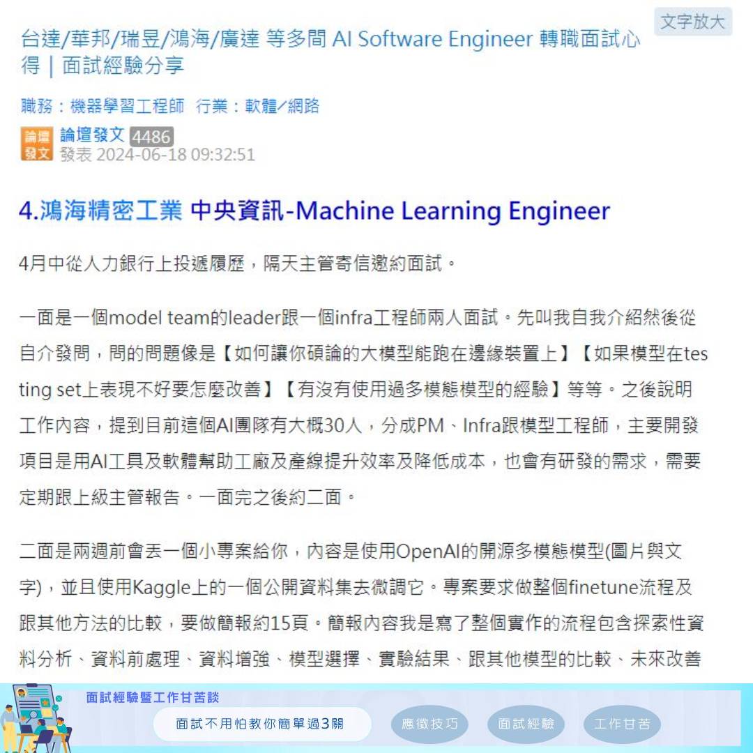 面試經驗談-職場百味 - 任職傳產 IT 部門9年，面試 6 間 AI Software Engineer... | Facebook