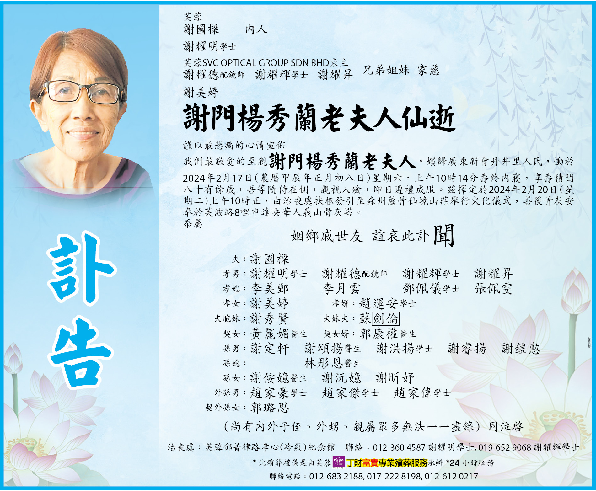 中國報《森州人》 - 芙蓉谢国樑内人谢门杨秀兰老夫人，嫔归广东新会丹井里人氏，于2024年 2月17日星期六...