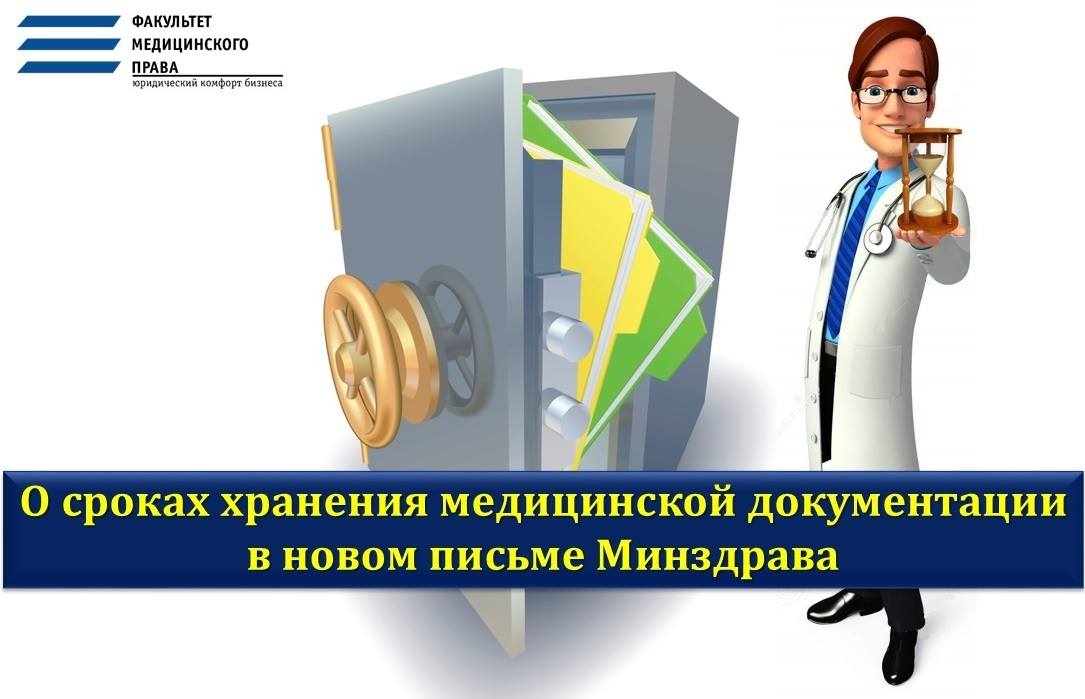 Факультет Медицинского Права - О Сроках Хранения Медицинской.