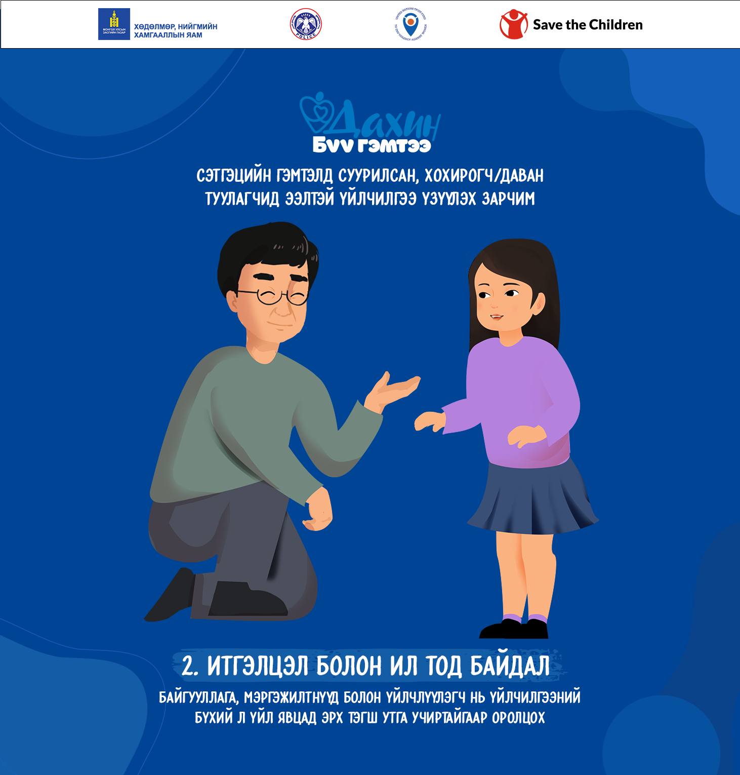 👮‍♀️👨‍⚕️👩‍💻Хүүхэд... - Save the Children in Mongolia