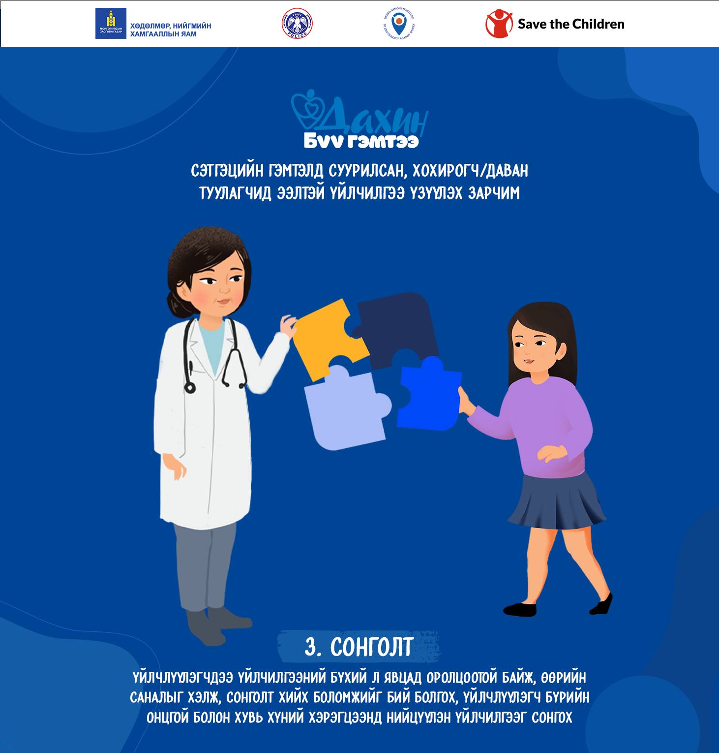 👮‍♀️👨‍⚕️👩‍💻Хүүхэд... - Save the Children in Mongolia