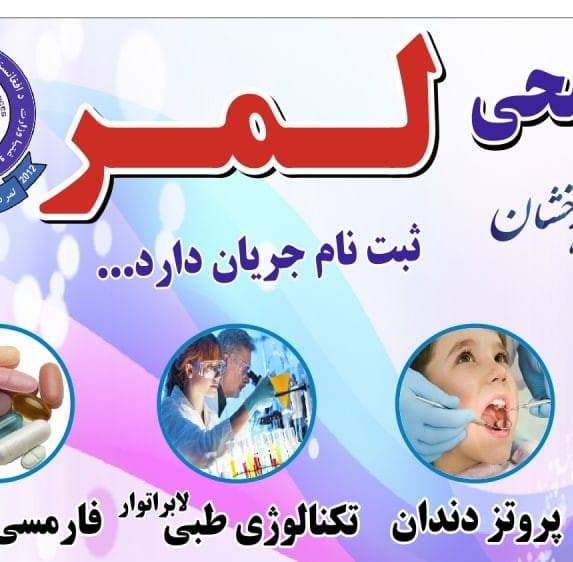 انستیتوت علوم صحی خصوصی لمر ولایت فراه