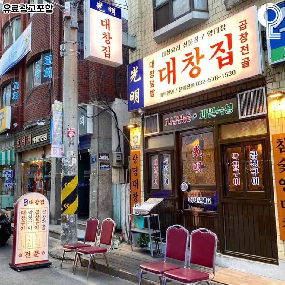 인천에서 뭐 하지? - @@인천을 대창의 도시로 만들어버린 ‼️전설의 석남동 광명대창집‼️ 석남동을... | Facebook