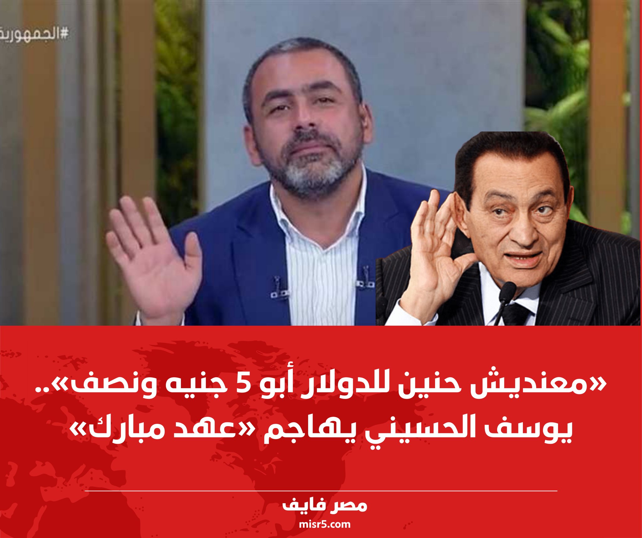 مصر فايف - «معنديش حنين للدولار أبو 5 جنيه ونصف».. يوسف... | Facebook