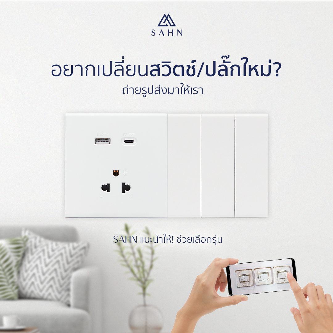 SAHN Switch - อยากเปลี่ยนสวิตช์ เปลี่ยนปลั๊กที่บ้าน... | Facebook