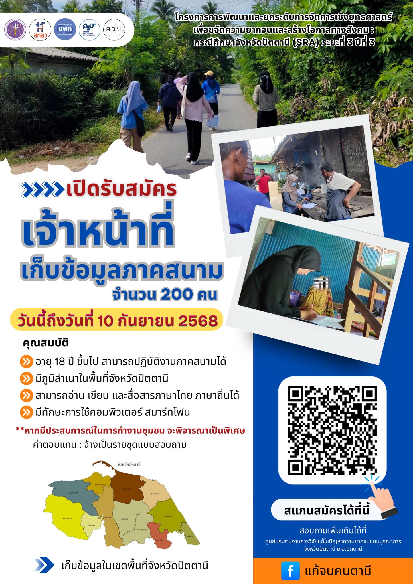 Robiyah Cheloh - 📣📣ประกาศรับสมัครเจ้าหน้าที่เก็บข้อมูลภาคสน... | Facebook