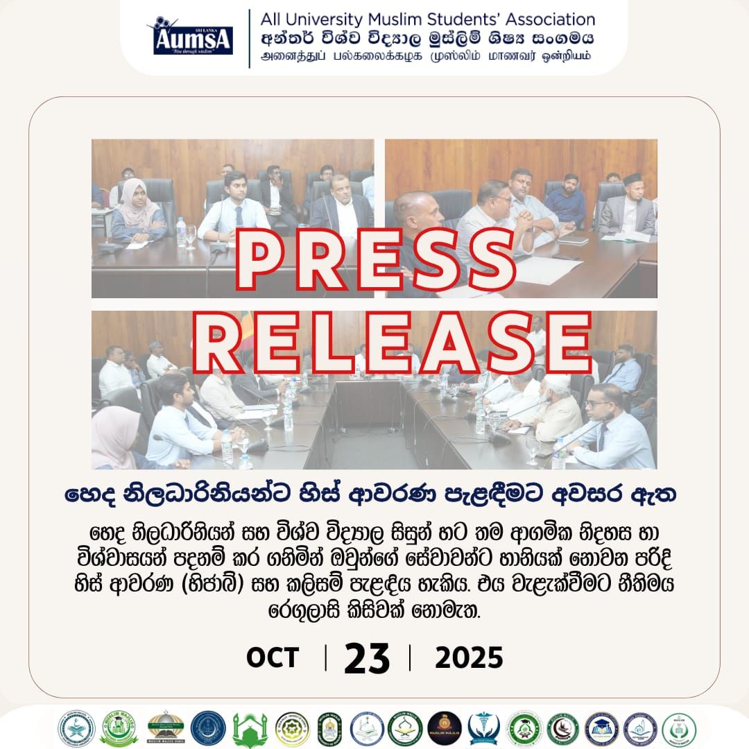 AUMSA - අන්තර් විශ්ව විද්‍යාල මුස්ලිම් ශිෂ්‍ය සංගමය(AUMSA) විශ්ව විද් ...