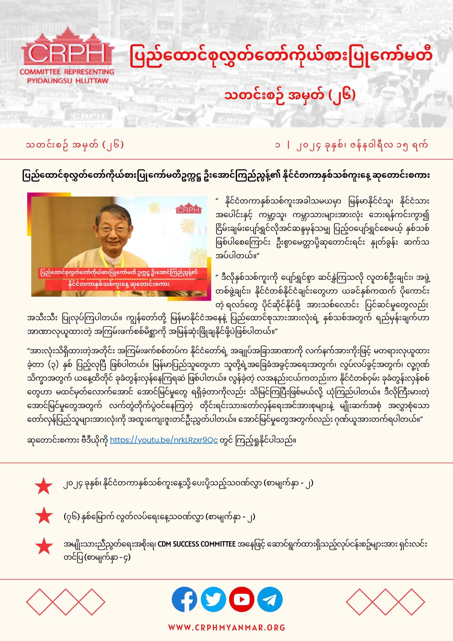 ပြည်ထောင... - Committee Representing Pyidaungsu Hluttaw - CRPH